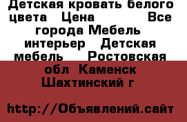 Детская кровать белого цвета › Цена ­ 5 000 - Все города Мебель, интерьер » Детская мебель   . Ростовская обл.,Каменск-Шахтинский г.